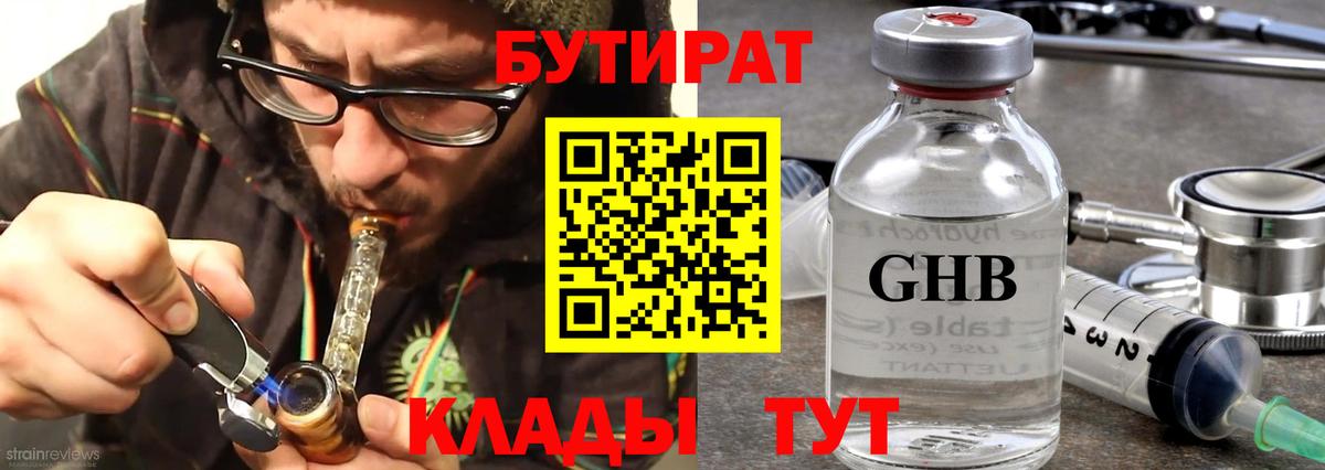 БУТИРАТ жидкий экстази  Вход с VPN  Бутират  Кирово-Чепецк 